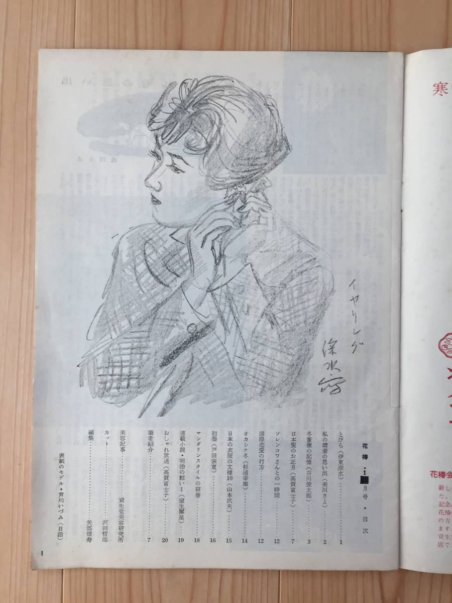 1958 1 花椿 表紙芦川いづみ とびら伊藤深水 谷川俊太郎 杉浦幸雄 山本武夫 室生犀星 1958年1月 資生堂ｐr誌 全頁 美容 ヘアメイク 売買されたオークション情報 Yahooの商品情報をアーカイブ公開 オークファン Aucfan Com