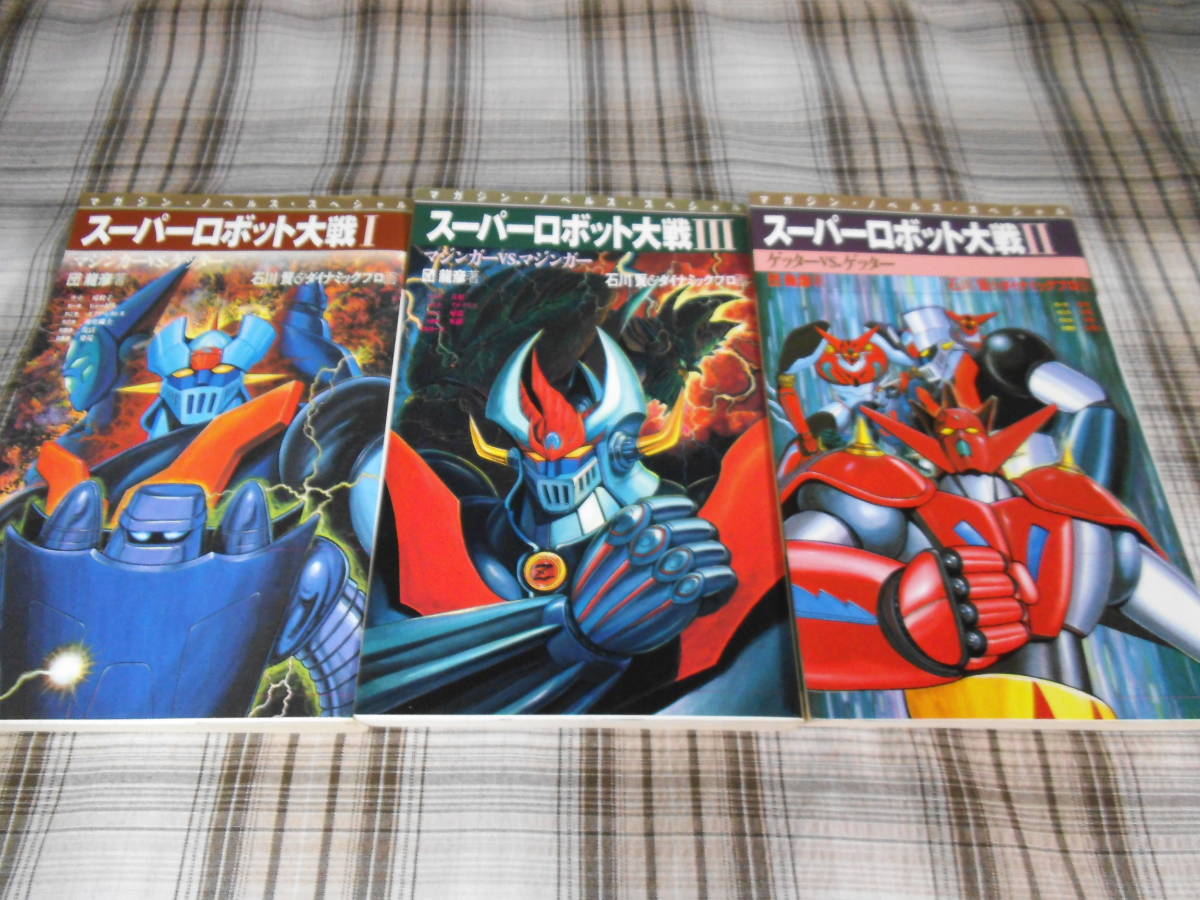 団龍彦『スーパーロボット大戦』Ⅰ・Ⅱ メルカリ 全巻セット 小説 