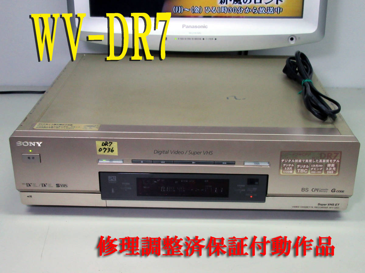 SONY 高画質DV/ミニDV/S-VHS・整備済保証付WV-DR7中古動作品 i0736 HST