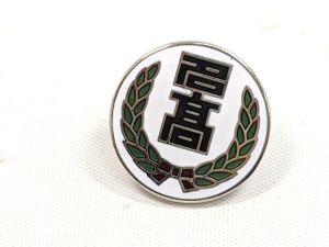 校章 バッチのヤフオク の相場 価格を見る ヤフオク の校章 バッチのオークション売買情報は86件が掲載されています