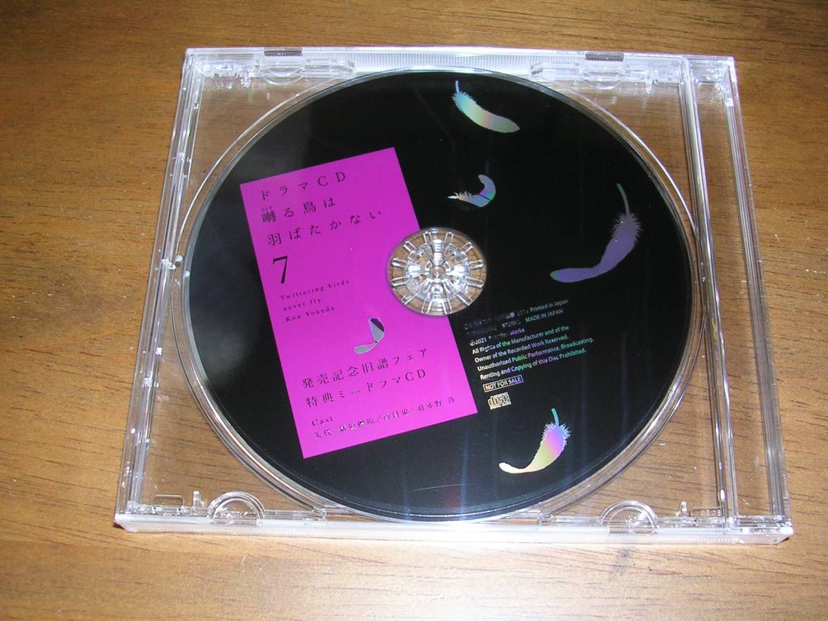 CD 囀る鳥は羽ばたかないドラマCD7 発売記念旧譜フェア特典ミニドラマ