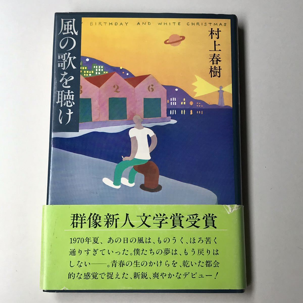 村上春樹 風の歌を聴け 初版 帯付き デビュー作 ⁄ : 群像 - 古本、中古