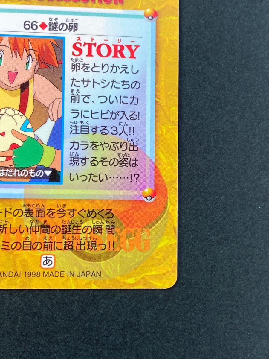 レア ポケモン カードダス 隠れキラ 隠れプリズム アニメコレクション 未剥がし 66 謎の卵 カスミ トゲピー 1998 Bandai ポケモンカードゲーム 売買されたオークション情報 Yahooの商品情報をアーカイブ公開 オークファン Aucfan Com