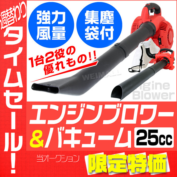 1台2役 エンジンブロワー 突っ走る バキューム 排気量25.4cc 落ち葉 