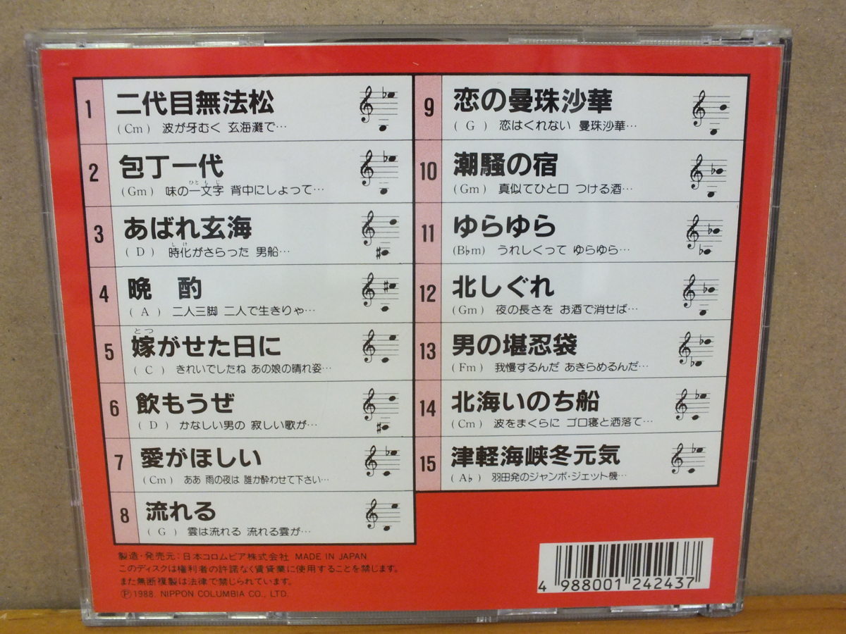 ｃｄ Cdカラオケ 98 純デジ 二代目無法松 全15曲 Cd 売買されたオークション情報 Yahooの商品情報をアーカイブ公開 オークファン Aucfan Com