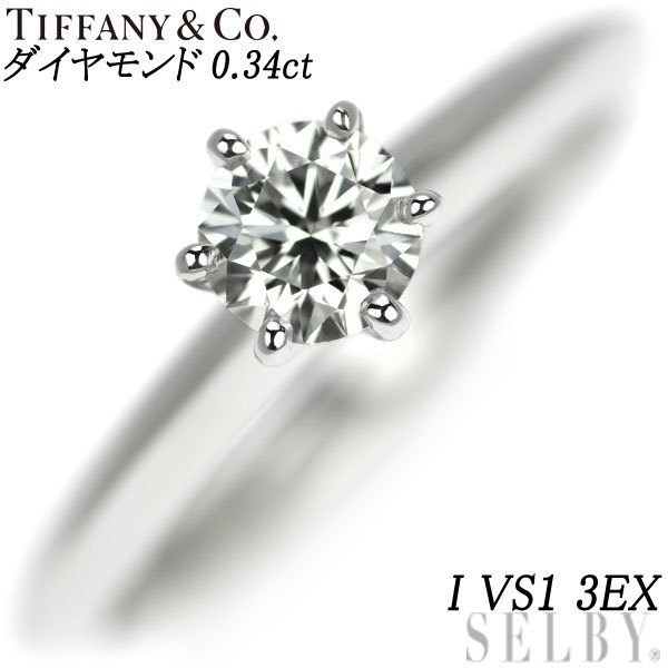 ティファニー Pt950 ダイヤモンド リング 0.34ct I VS1 3EX ソリティア 新入荷 出品1週目 SELBY
