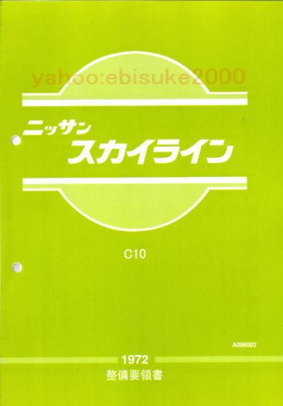 【限定セール，HOT】 整備要領書-C10-1972年版- ハコスカ スカイライン/整備書/整備書マニアル/サービスマニュアルDATSUN(スカイライン)｜売買されたオークション情報、yahooの商品情報をアーカイブ公開 - オークファ スカイライン