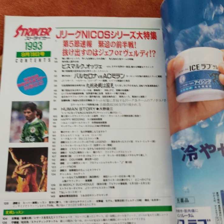 ストライカー １９９３年9 19 サッカー雑誌 ｊリーグ ガズ結婚 サッカー 売買されたオークション情報 Yahooの商品情報をアーカイブ公開 オークファン Aucfan Com
