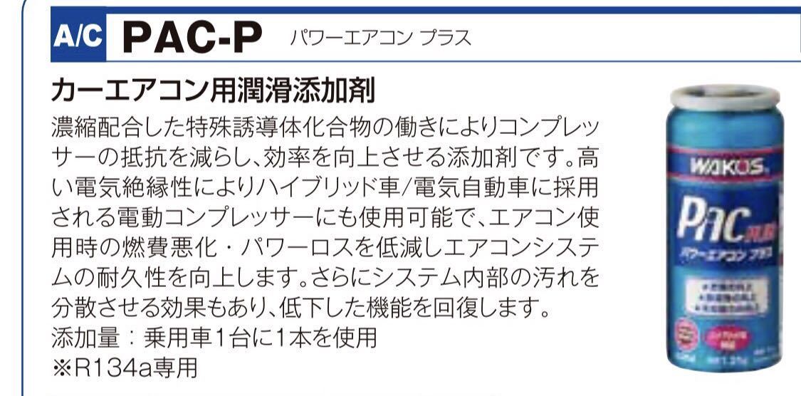 ワコーズ WAKO'S パワーエアコン ワコーズ パワーエアコン プラス カー