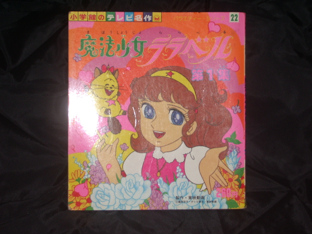 昭和55年初版 魔法少女ララベル アニメ 懐かし本 東映動画 コミック アニメグッズ 売買されたオークション情報 Yahooの商品情報をアーカイブ公開 オークファン Aucfan Com