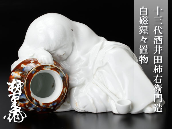 酒井田柿右衛門 十三代 作 『猩々置物』 買取価格相場｜骨董