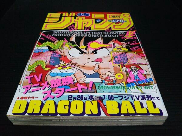 ドラゴンボール 週刊少年ジャンプ1986年12号 週刊少年ジャンプ ビ*イ様