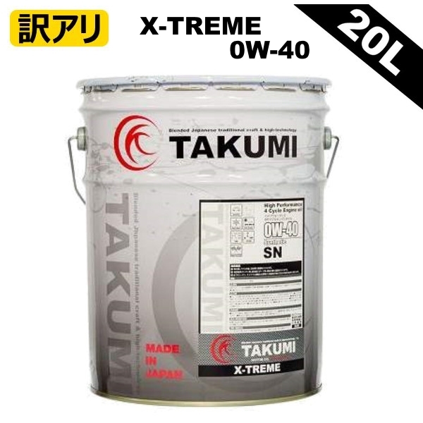 訳アリ】TAKUMIモーターオイル X-TREME【0W-40】エンジンオイル
