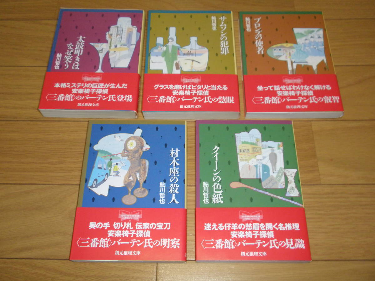 鮎川哲也 の三番館シリーズ 1～5 □ 創元推理文庫 2003 『 太鼓叩き 