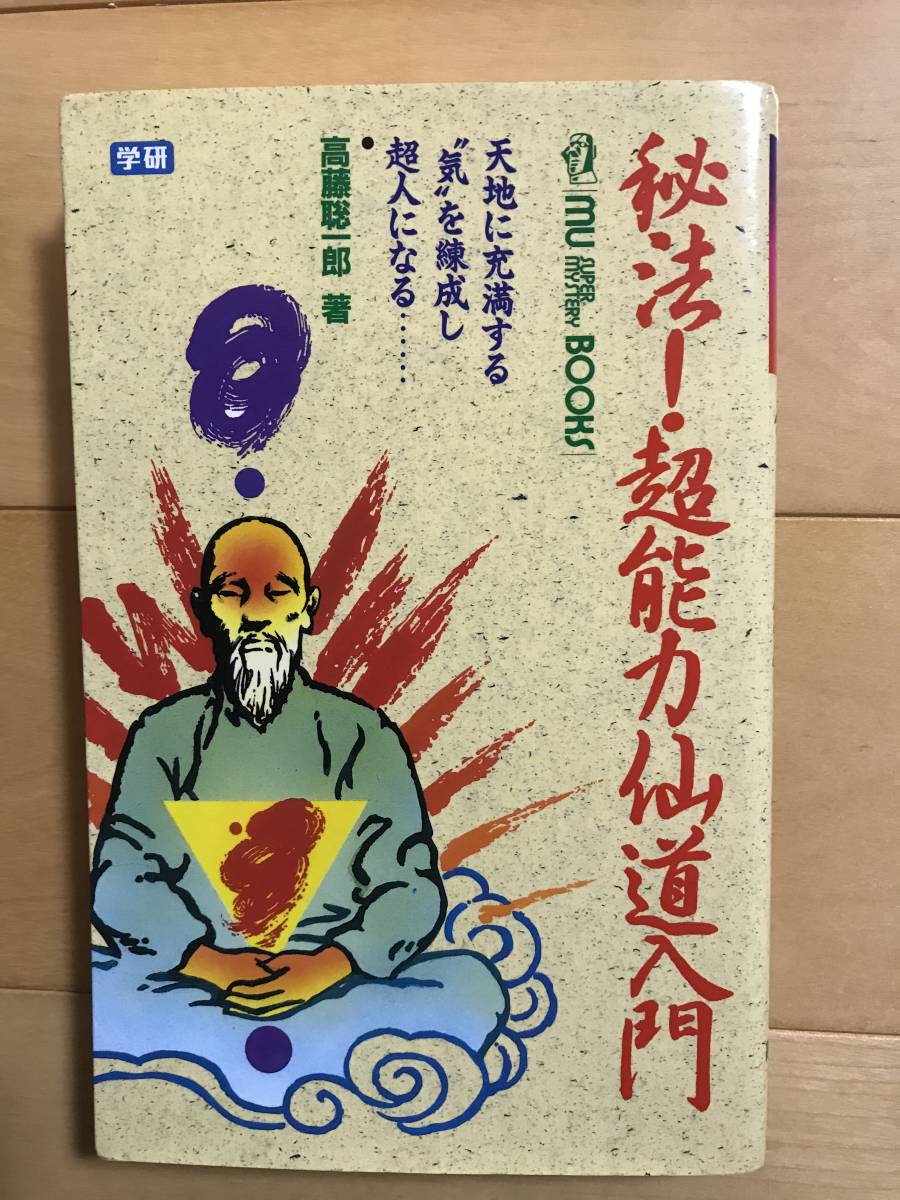 高藤 (ムー・スーパー・ミステリー・ブックス) 秘法!超能力仙道入門 超
