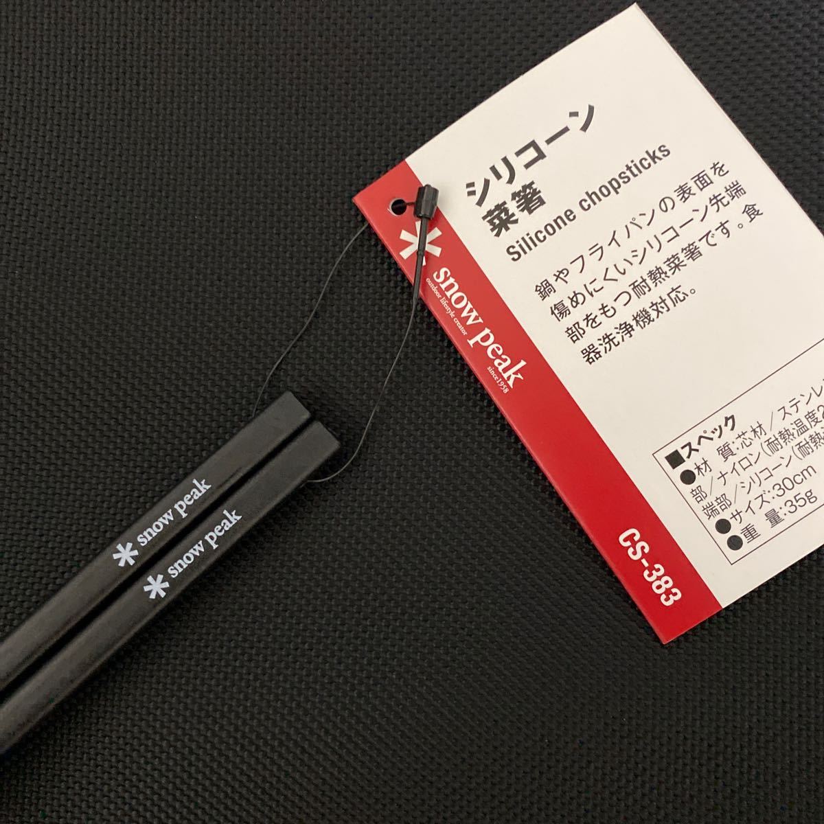 スノーピーク snowpeak シリコーン菜箸 CS-383 廃盤品 新品未使用品