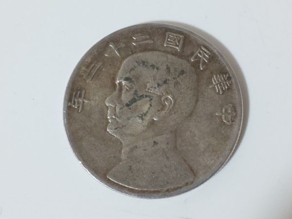 中国古銭 孫文 中華民国二十二年 壹圓 銀貨 中国銀貨 26.71