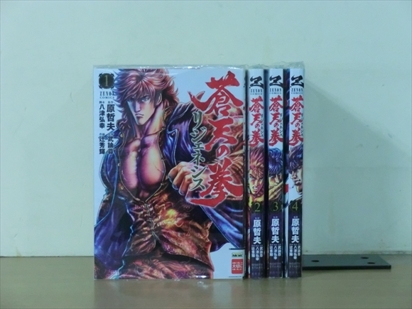 1S0929●蒼天の拳 リジェネシス 4巻【全巻セット】原哲夫_1