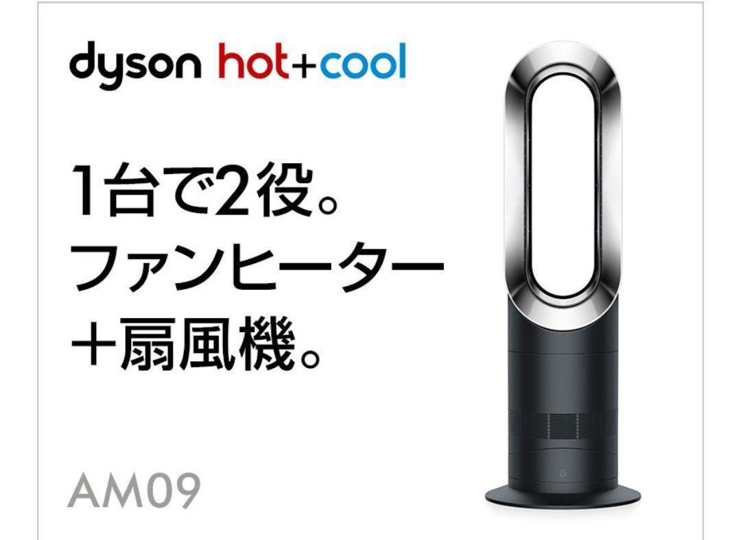 dyson ダイソン hot+cool hot&cool ファンヒーター扇風機 AM09 2019年