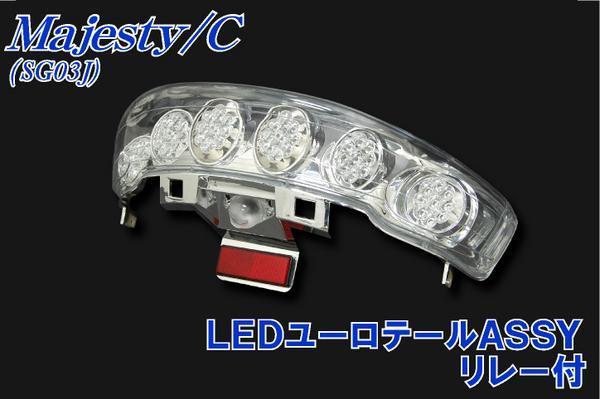 新品 ヤマハ マジェスティ250/C SG03J LEDユーロテール リレー付
