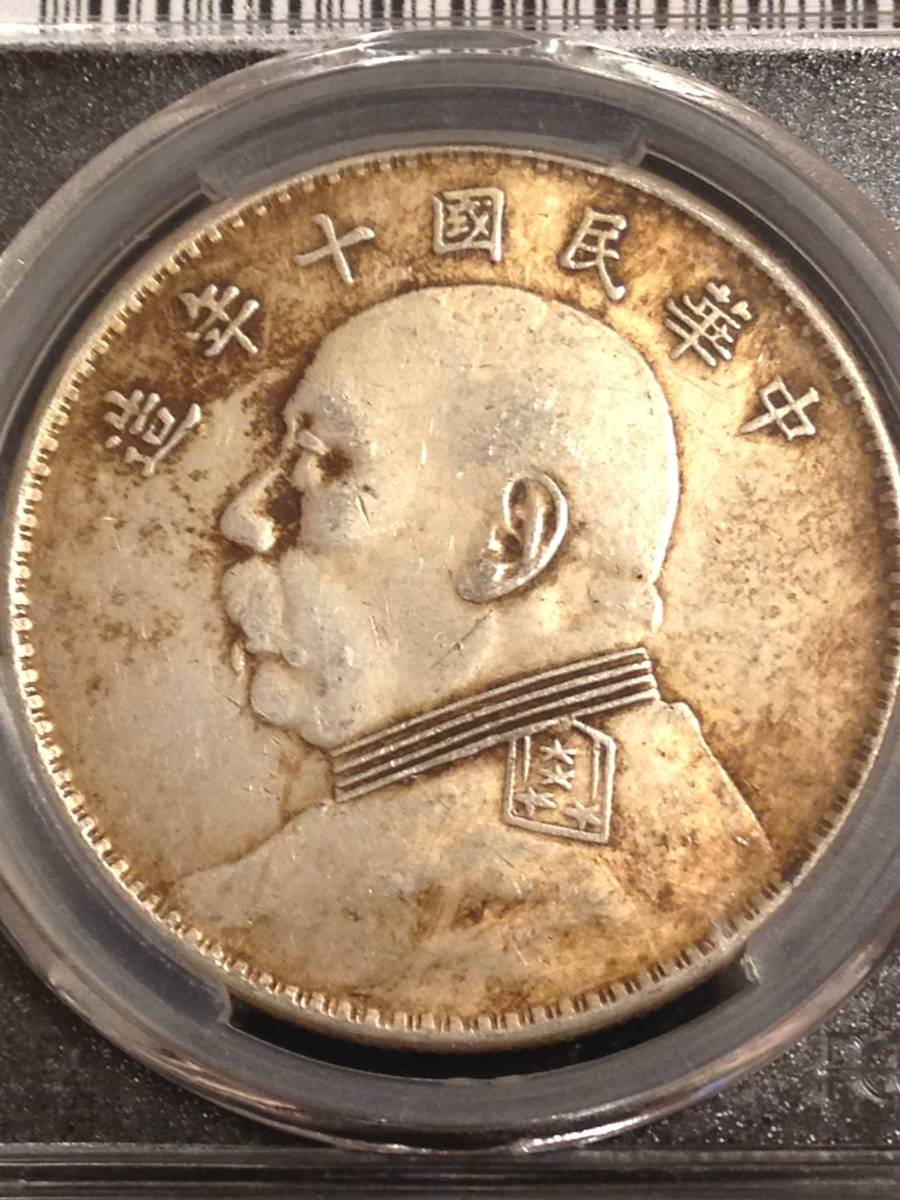 袁世凱 中国銀貨 壹圓銀貨 1921年 中華民国10年造 PCGS-AU準