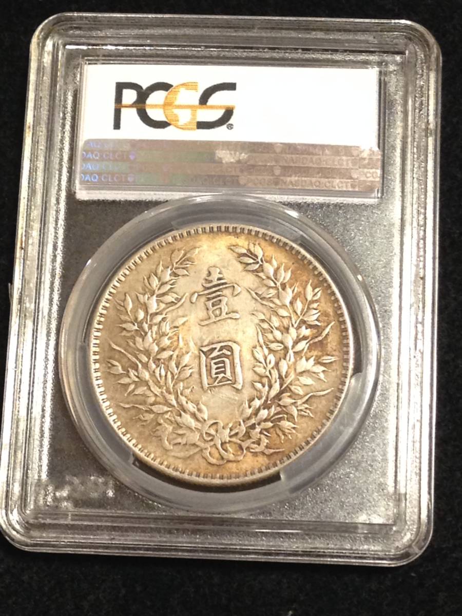 袁世凱 中国銀貨 壹圓銀貨 1921年 中華民国10年造 PCGS-AU準