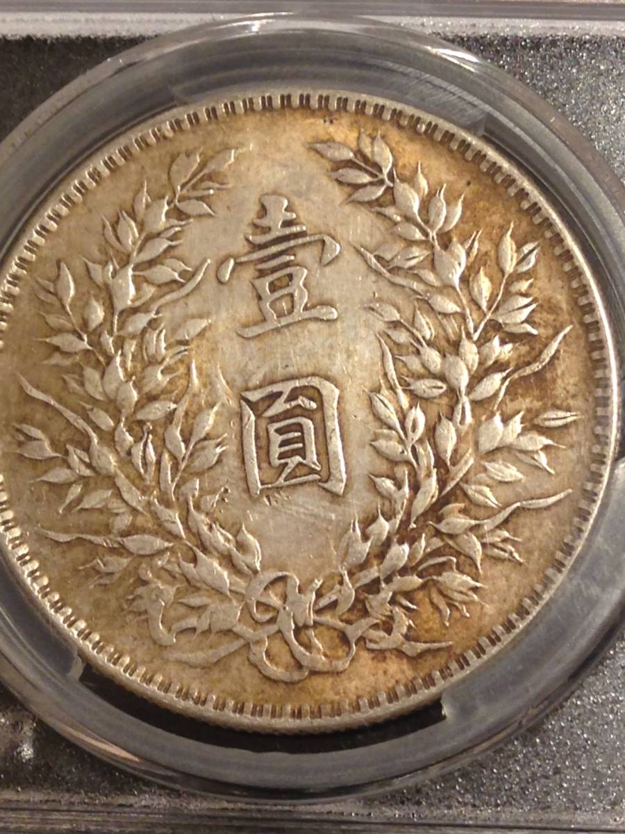 袁世凱 中国銀貨 壹圓銀貨 1921年 中華民国10年造 PCGS-AU準