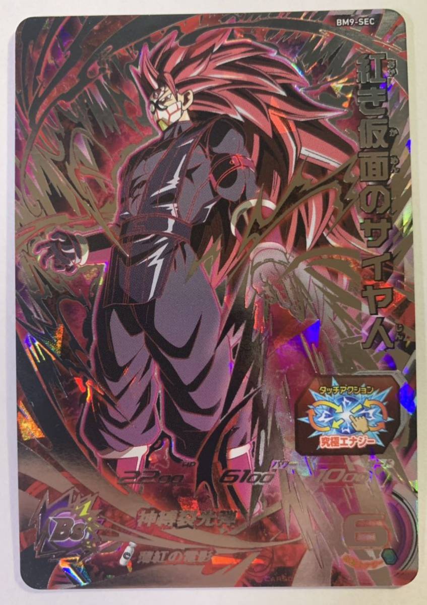 スーパードラゴンボールヒーローズ BM9-SEC 紅き仮面のサイヤ人 | UR