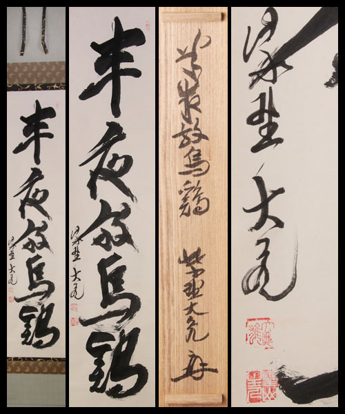 【古美味】立花大亀 自筆一行書「半夜放烏鶏」軸装 茶道具 保証品 k7SC