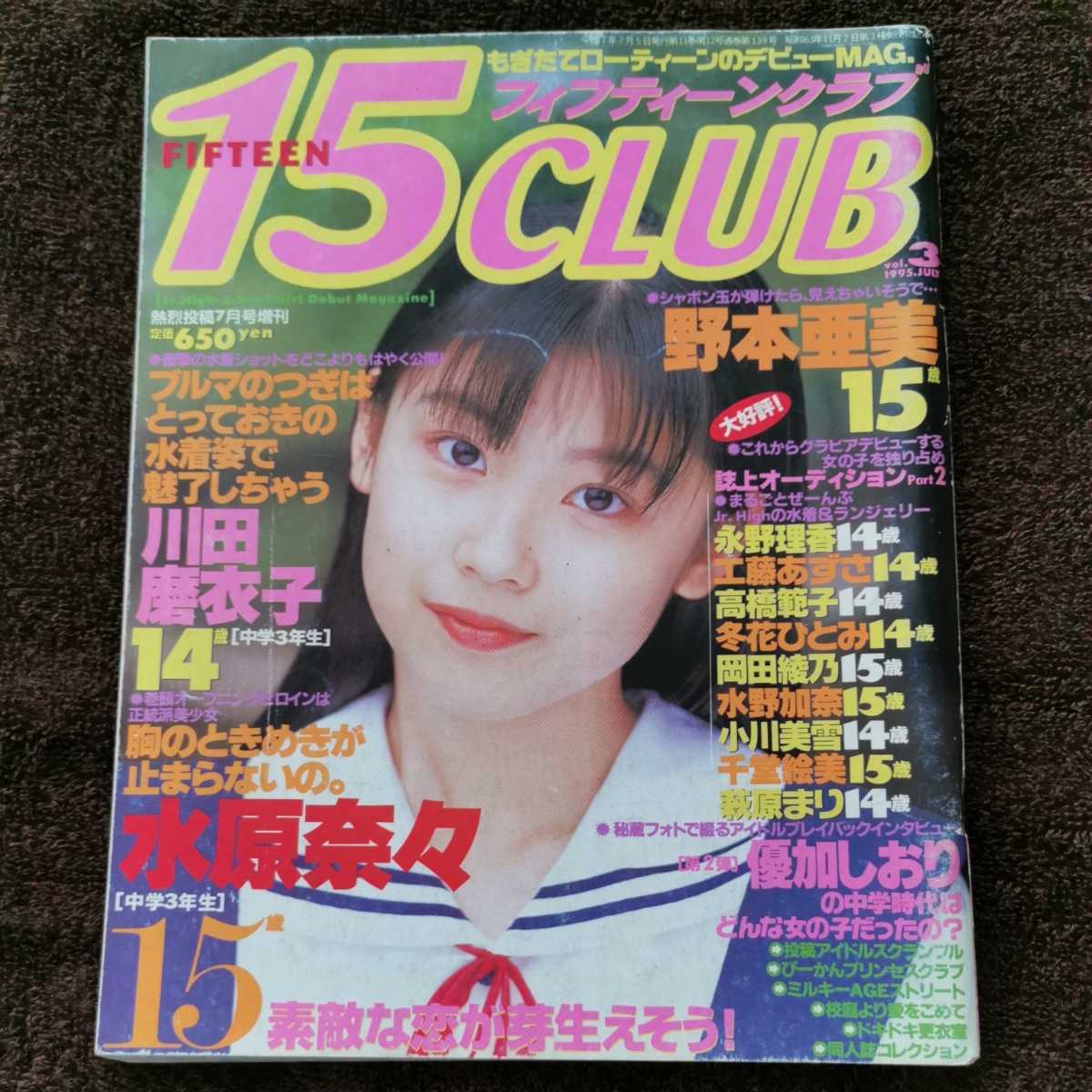 15CLUB フィフティーンクラブ 1995年 Vol.3 熱烈投稿7月号増刊 川田磨衣子