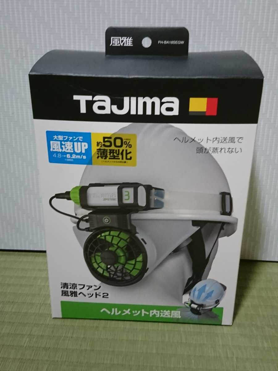 タジマ ヘルメット内送風 清涼ファン風雅ヘッド2 FH-BA18SEGW FH