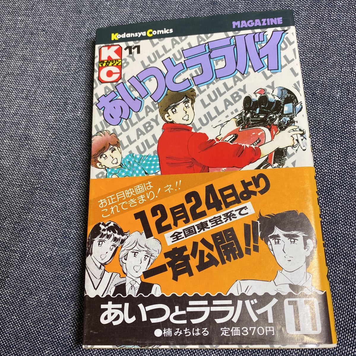 レア 美品 帯付き 初版 あいつとララバイ 11巻 楠みちはる KC マガジン