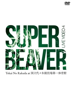 SALE，定番 SUPER BEAVER LIVE VIDEO 4 Tokai No Rakuda at 国立代々木競技場第一体育館 DVD..(あ行)｜売買されたオークション情報、yahooの商品情報をアーカイブ公開 - オークファン あ行