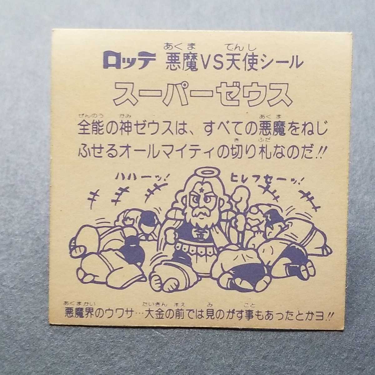旧ビックリマン スーパーゼウス