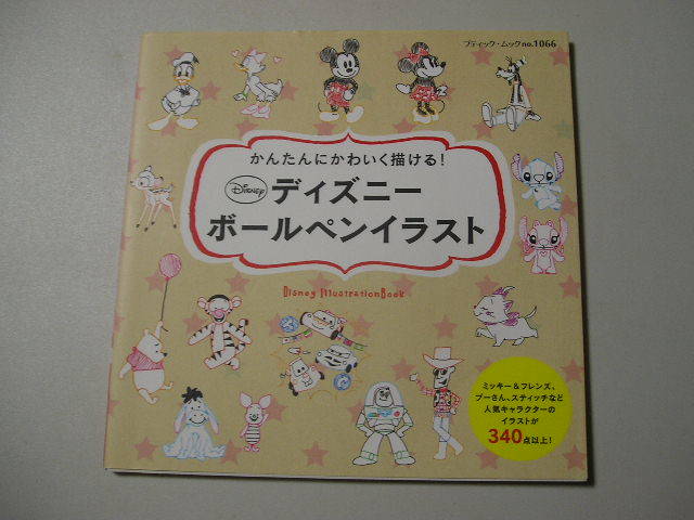 ディズニーボールペンイラスト ブティックムックno 1066 藤本けいこ カット集 売買されたオークション情報 Yahooの商品情報をアーカイブ公開 オークファン Aucfan Com