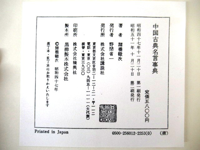 J532 中国古典名言事典 諸橋轍次 講談社 昭和51 論語 孟子 大学 庸 詩経 書経 易経 左伝 礼記 孝経 忠経 哲学 思想 哲学 思想 売買されたオークション情報 Yahooの商品情報をアーカイブ公開 オークファン Aucfan Com