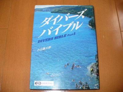 ダイバーズバイブル Part１_1