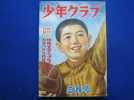 少年クラブ　昭和27年3月1日発行　大日本雄弁会講談社_1