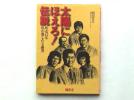 ★太陽にほえろ!伝説―疾走15年 私が愛した七曲署★美本_1