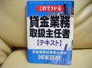 ●送料無料●これでうかる貸金業務取扱主任者テキスト●参考書_1