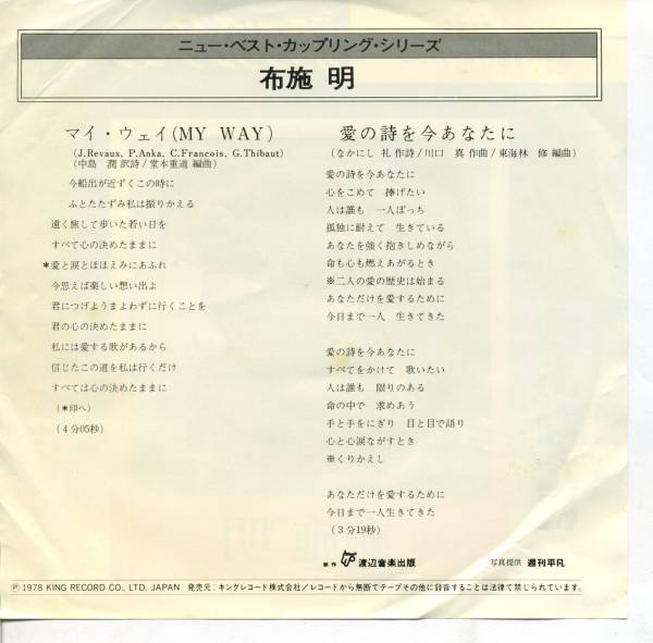ＥＰ》布施明／マイ ウェイ／愛の詩を今あなたに S0955(布施明)｜売買 