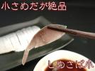 こだわりの自家製しめさば！小さめだが、味は絶品自信有り！_1