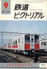 ★☆鉄道ピクトリアル 1978.9 大阪市交通事業75周年☆★_1