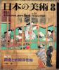 ◇日本の美術◇1996/8/15◇師宣と初期浮世絵◇No.363◇小林忠◇_1