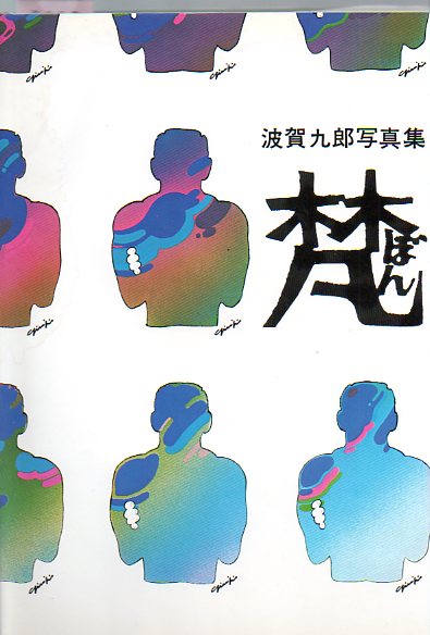 波賀九郎写真集【梵】ゲイ(アート写真)｜売買されたオークション情報