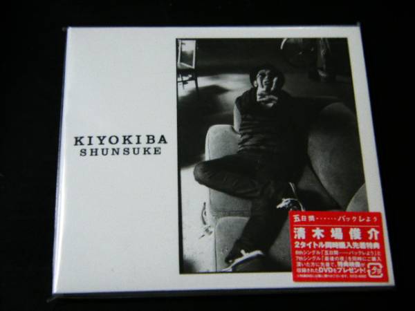 ■清木場俊介/五日間・・・・・・バックレよう■新品■_1