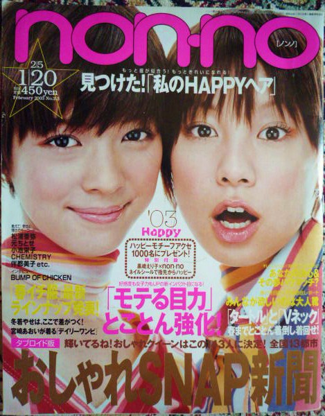 Non No 03年2月 Bump Of Chicken 藤澤恵麻 宮崎あおい バンプ Non No 売買されたオークション情報 Yahooの商品情報をアーカイブ公開 オークファン Aucfan Com