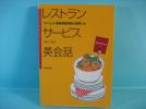 s◆英語◆ レストランサービス英会話 林ひろみ 柴田書店_1