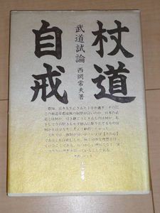 杖道自戒 西岡常夫 神道夢想流杖術古武道剣術居合伝書巻物目録(剣道
