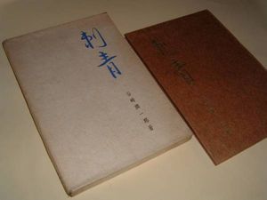 サイン本◎谷崎潤一郎『限定版 刺青』初版・良好・署名・印(谷崎潤一郎